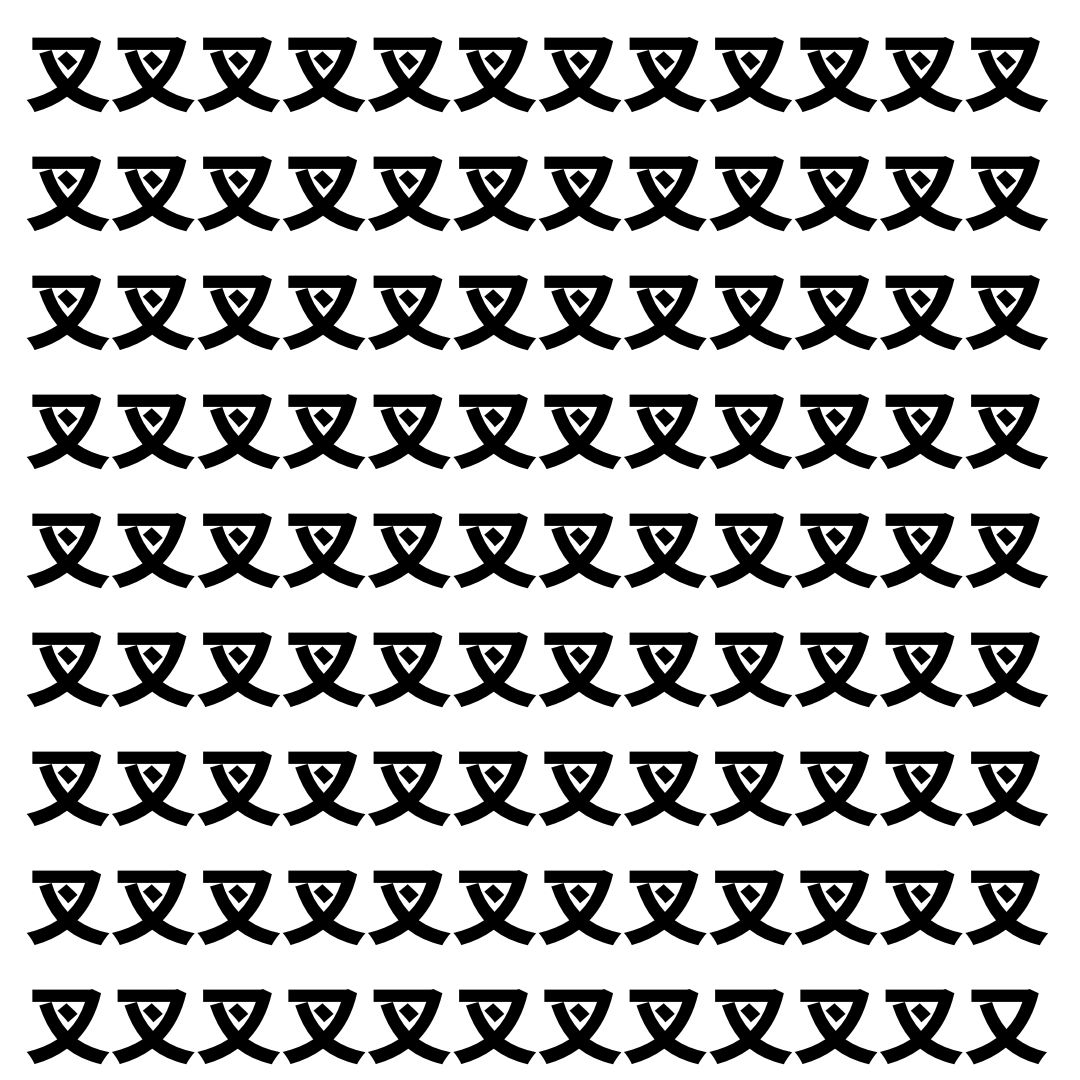 【漢字探し】ずらっと並んだ「叉」の中にまぎれた別の漢字一文字は？