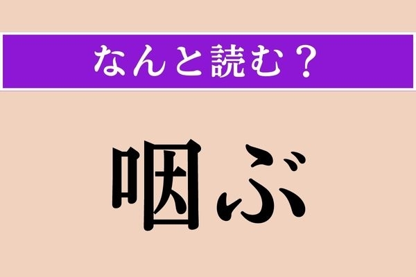【難読漢字】「咽ぶ」正しい読み方は？ 「噎ぶ」とも書きます