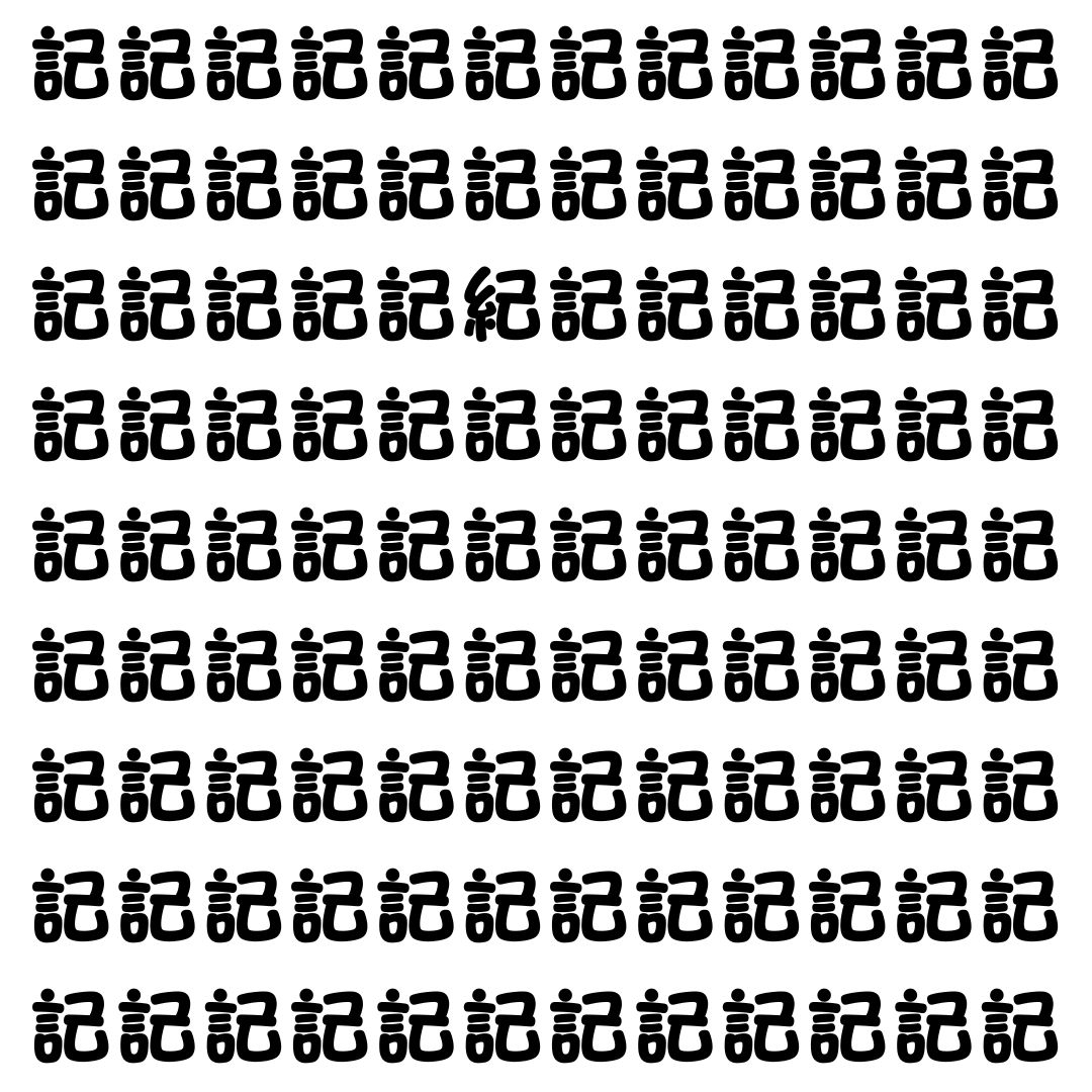 【漢字探し】ずらっと並んだ「記」の中にまぎれた別の漢字一文字は？