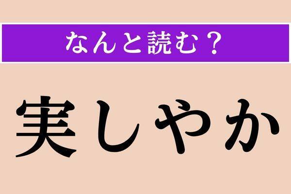 【難読漢字】「実しやか」正しい読み方は？ いかにも本当のように見せることを言います