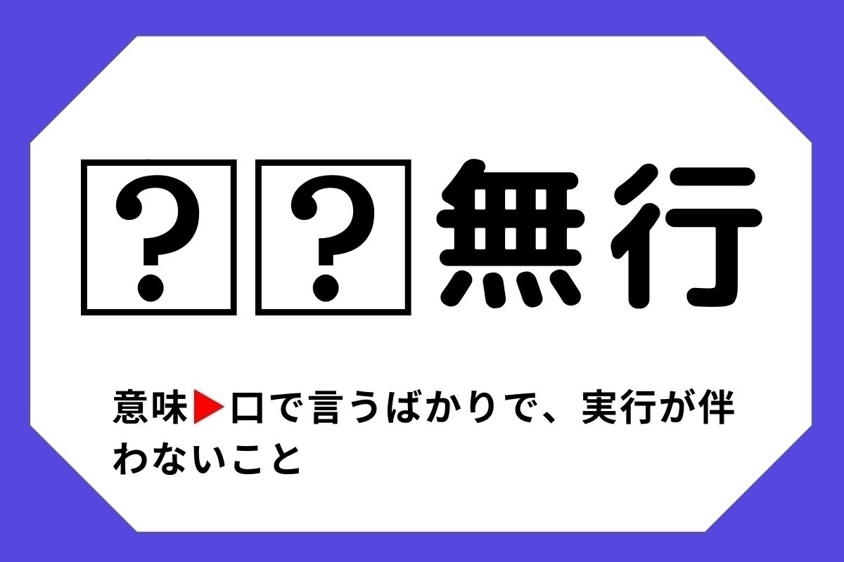 【四字熟語クイズ】「□□無行」□に入る漢字は？＜Vol.121＞