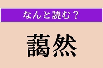 【難読漢字】「藹然」正しい読み方は？「和気藹然」という四字熟語もあります
