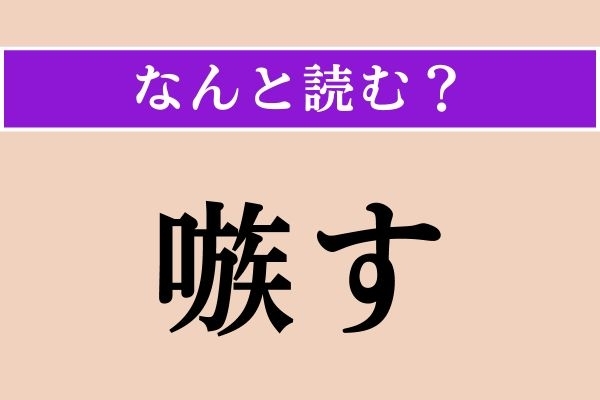 【難読漢字】「嗾す」正しい読み方は？「唆す」と同じ読み方です
