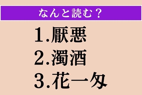【難読漢字】「厭悪」「濁酒」「花一匁」読める？