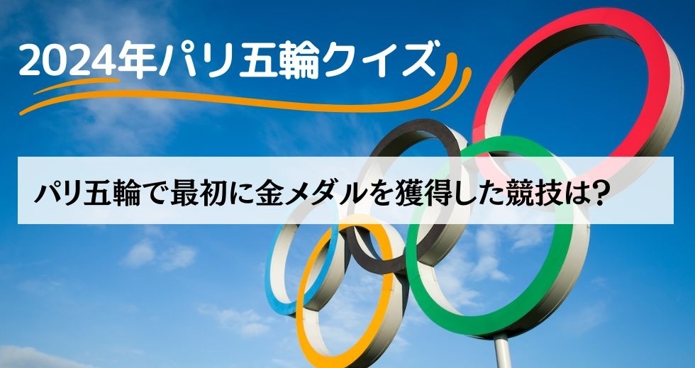 がんばれニッポン！ 2024年パリ五輪クイズ＜Vol.14＞