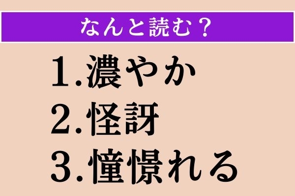 【難読漢字】「濃やか」「怪訝」「憧憬れる」読める？