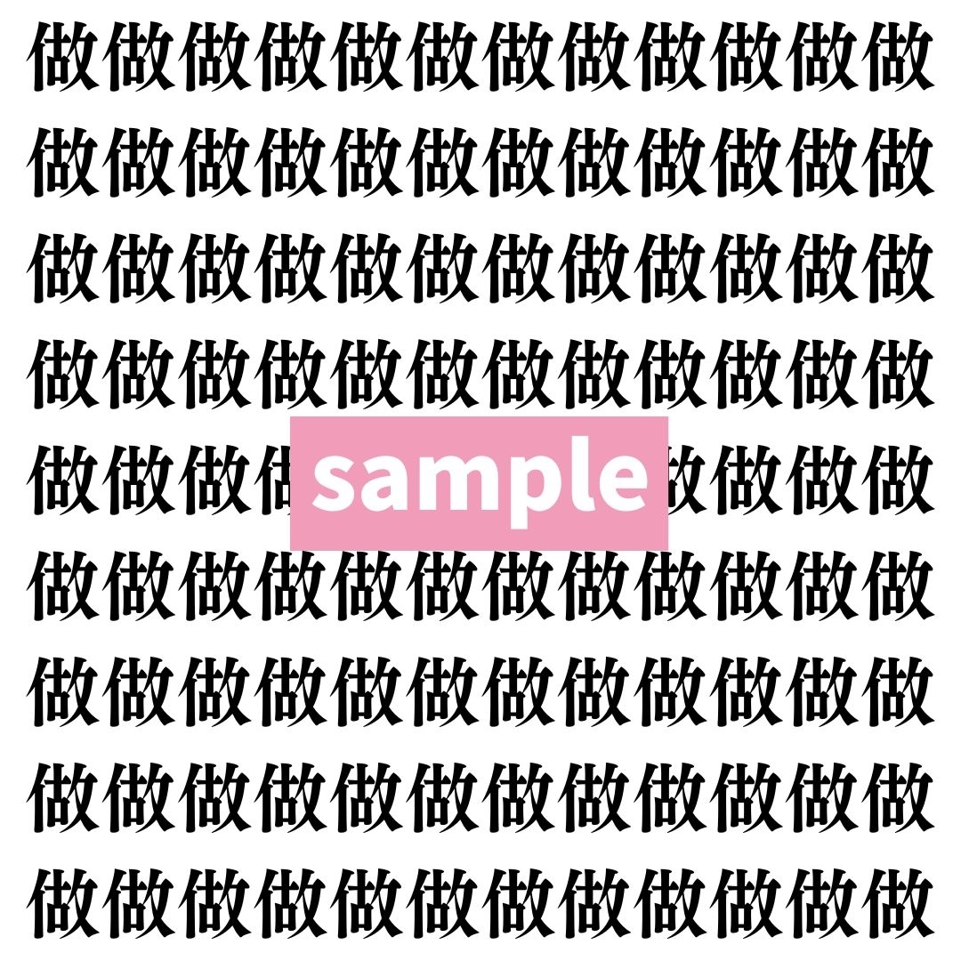 【漢字探し】ずらっと並んだ「做」の中にまぎれた別の漢字一文字は？