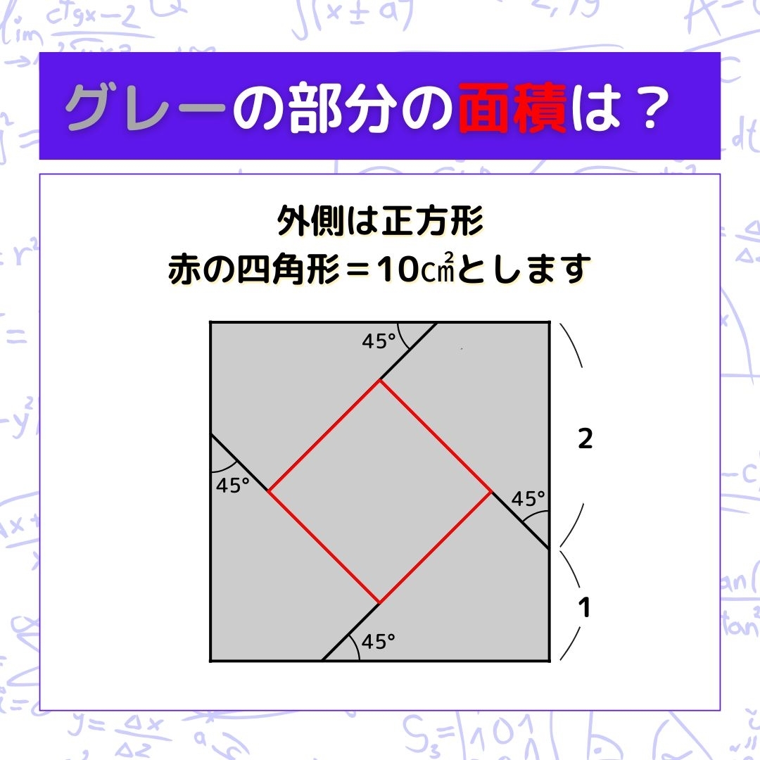 【図形問題】グレーの部分の面積を求めよ！＜Vol.930＞