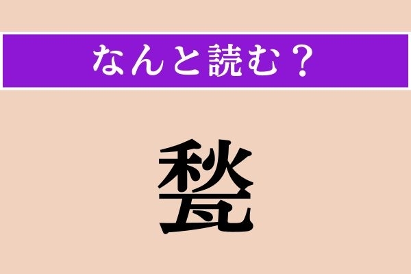 【難読漢字】「甃」正しい読み方は？ ヒント！「い◯◯◯み」と読みます