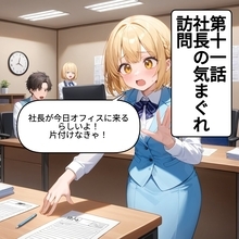【漫画】オフィスのリアル！突然の社長訪問に社員たちはどう動く？【OL茶番劇Vol.11】【OL茶番劇 Vol. 11】