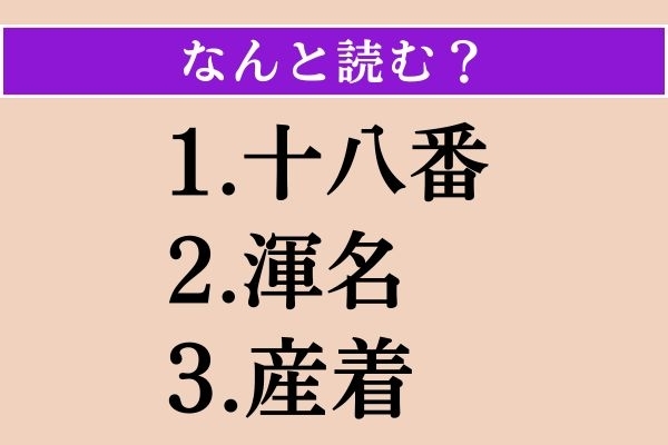 【難読漢字】「十八番」「渾名」「産着」読める？