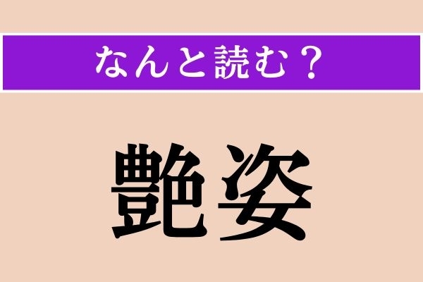 【難読漢字】「艶姿」正しい読み方は？「艶がある髪の毛」の「艶」ですが…