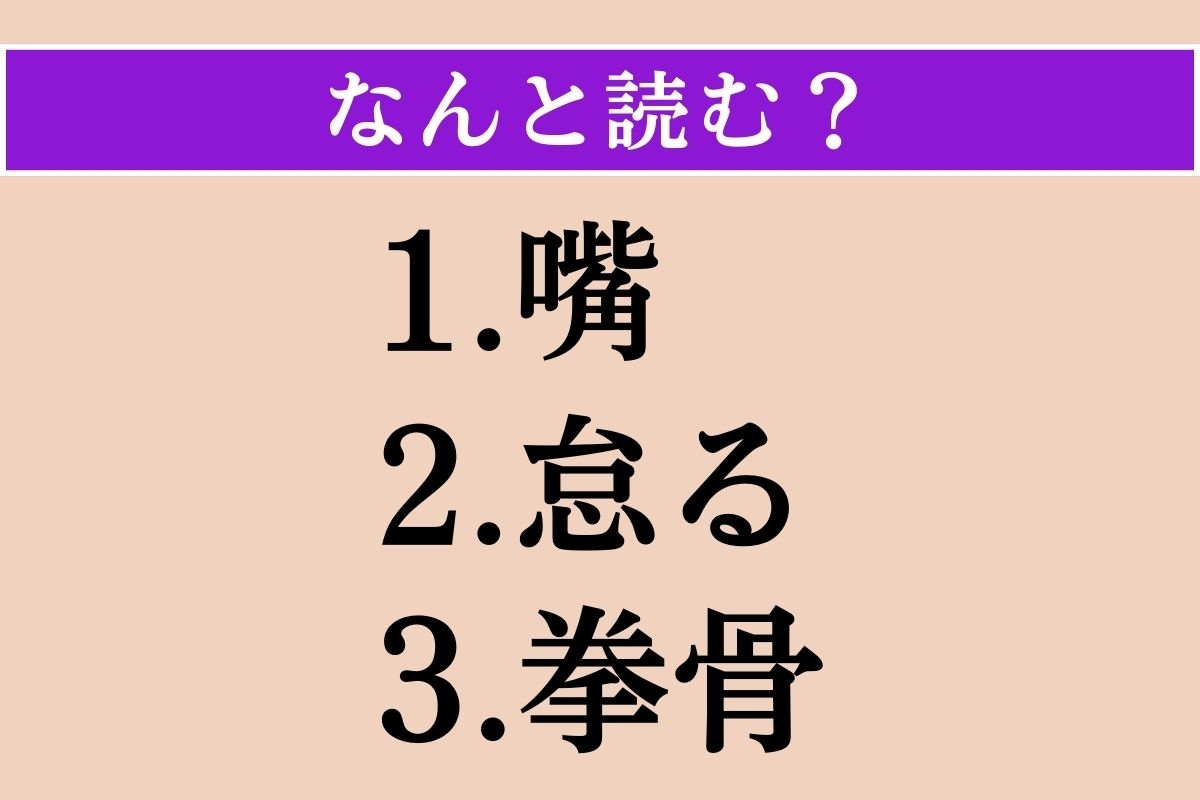 【難読漢字】「嘴」「怠る」「拳骨」読める？
