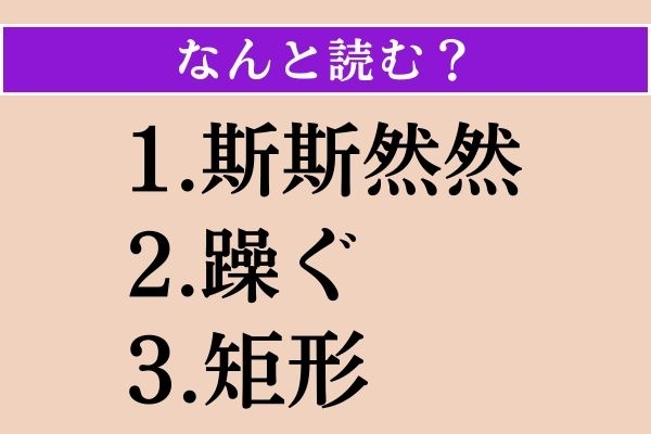 【難読漢字】「斯斯然然」「躁ぐ」「矩形」読める？