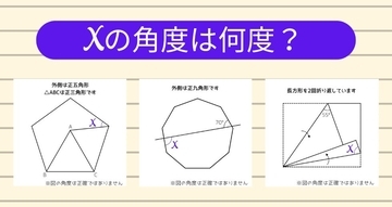 【角度当てクイズ Vol.1747】xの角度は何度？＜全3問＞