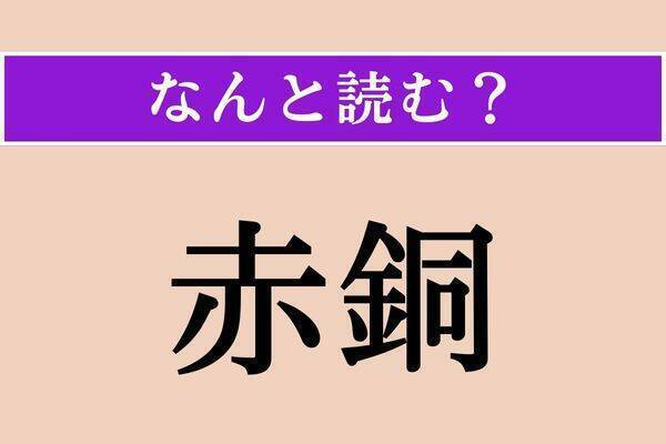 【難読漢字】「綽然」「被う」「赤銅」読める？