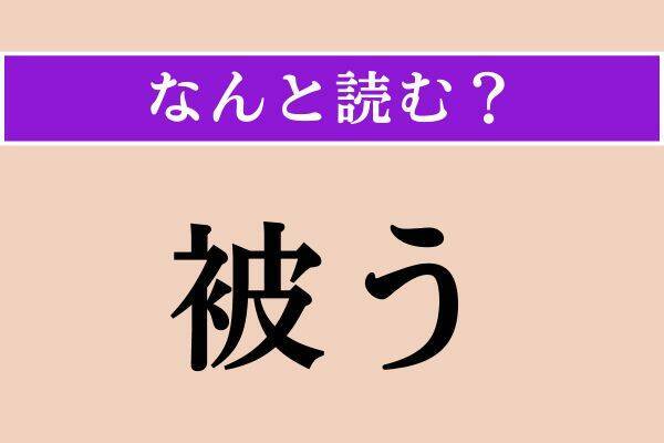 【難読漢字】「綽然」「被う」「赤銅」読める？