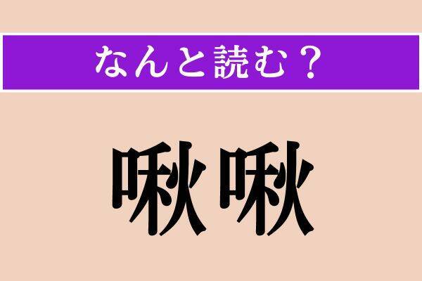 【難読漢字】「怪訝」「啾啾」「木菟」読める？