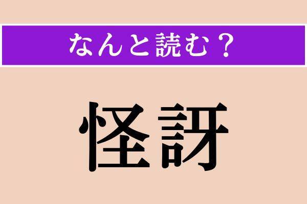 【難読漢字】「怪訝」「啾啾」「木菟」読める？