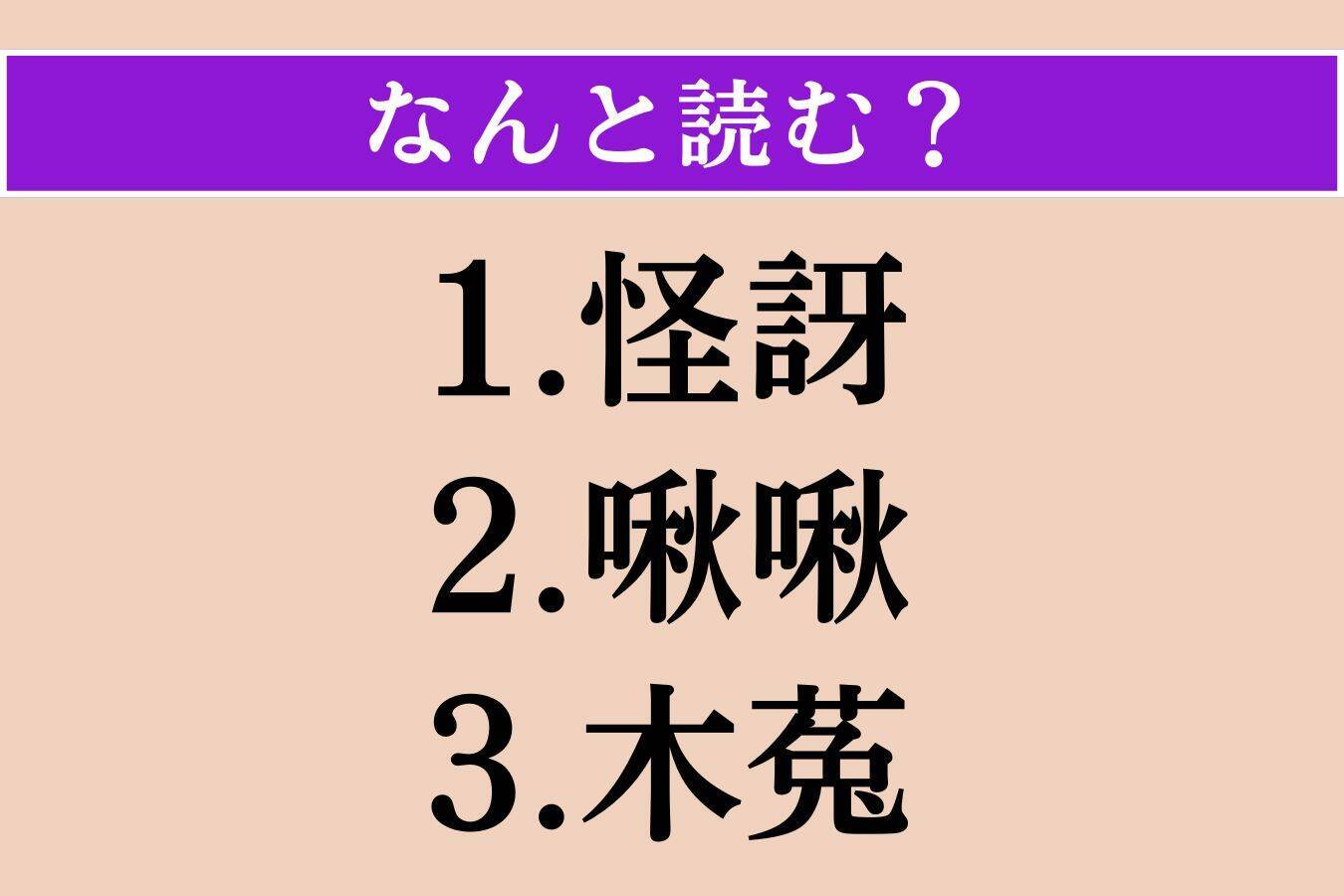 【難読漢字】「怪訝」「啾啾」「木菟」読める？