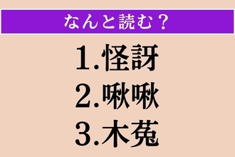 【難読漢字】「怪訝」「啾啾」「木菟」読める？