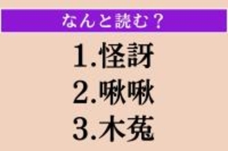 【難読漢字】「怪訝」「啾啾」「木菟」読める？