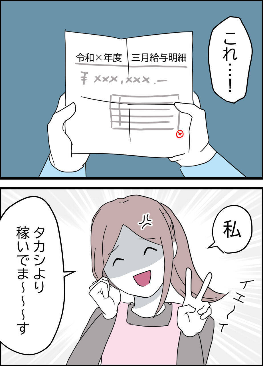 は？ 稼げない女が家事担当？ 私のほうが稼いでますけど！