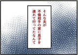 「ありえない！ 夫は息子を連れて浮気相手の家に行っていた【漫画】」の画像8