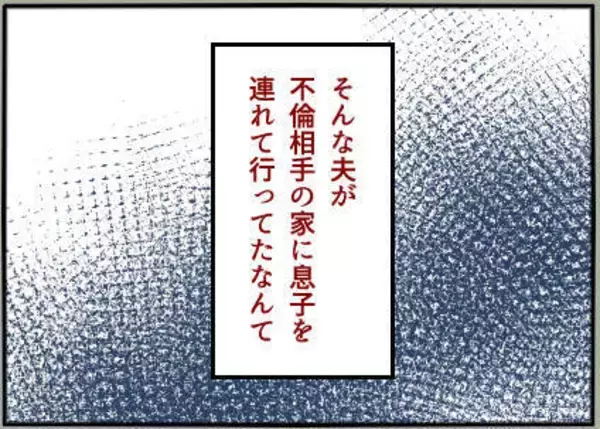 「ありえない！ 夫は息子を連れて浮気相手の家に行っていた【漫画】」の画像