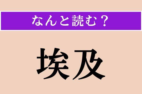 【難読漢字】「勿忘草」「五月蠅」「埃及」読める？