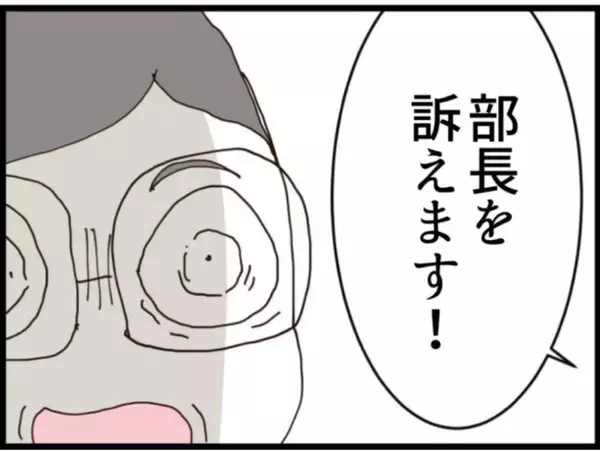 「【漫画】「部長は最低！ 訴えます！」強く言えた！【マジメだと思ってた義父は… Vol.144】」の画像