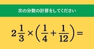大人ならわかる？ 小学校の「算数」問題＜Vol.2181＞