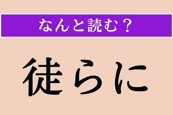 【難読漢字】「従兄」正しい読み方は？「いとこ」ではない読み方わかりますか？