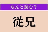 【難読漢字】「従兄」正しい読み方は？「いとこ」ではない読み方わかりますか？