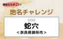 【読めたらすごい！地名チャレンジ Vol.256】「蛇穴」なんと読む？＜奈良県御所市＞の画像