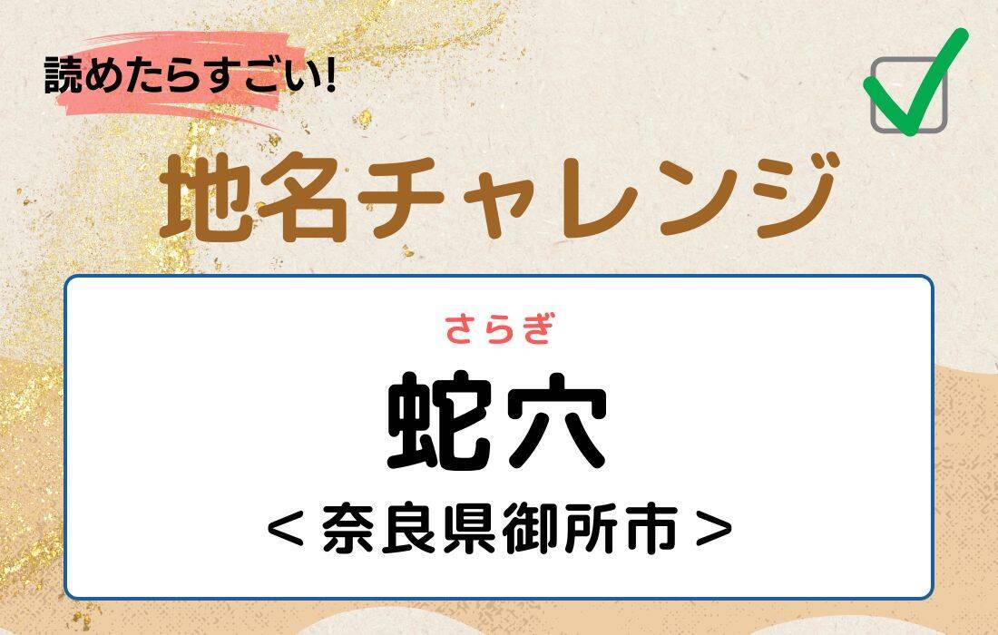 【読めたらすごい！地名チャレンジ Vol.256】「蛇穴」なんと読む？＜奈良県御所市＞
