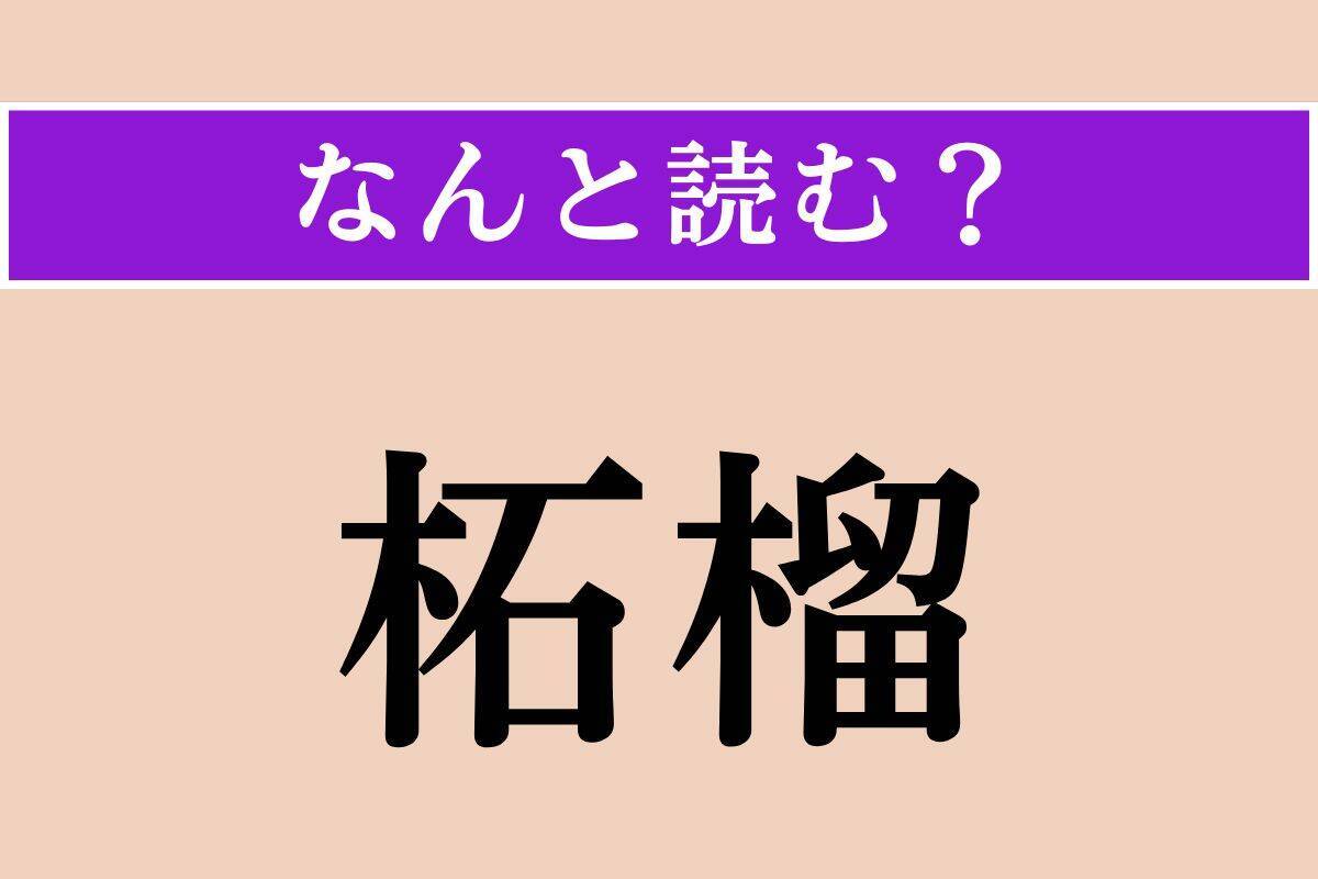 【難読漢字】「柘榴」「靄然」「惴惴」読める？