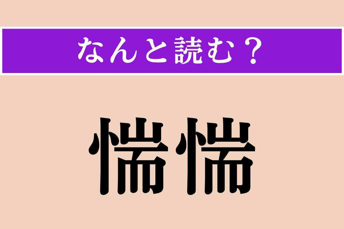 【難読漢字】「柘榴」「靄然」「惴惴」読める？