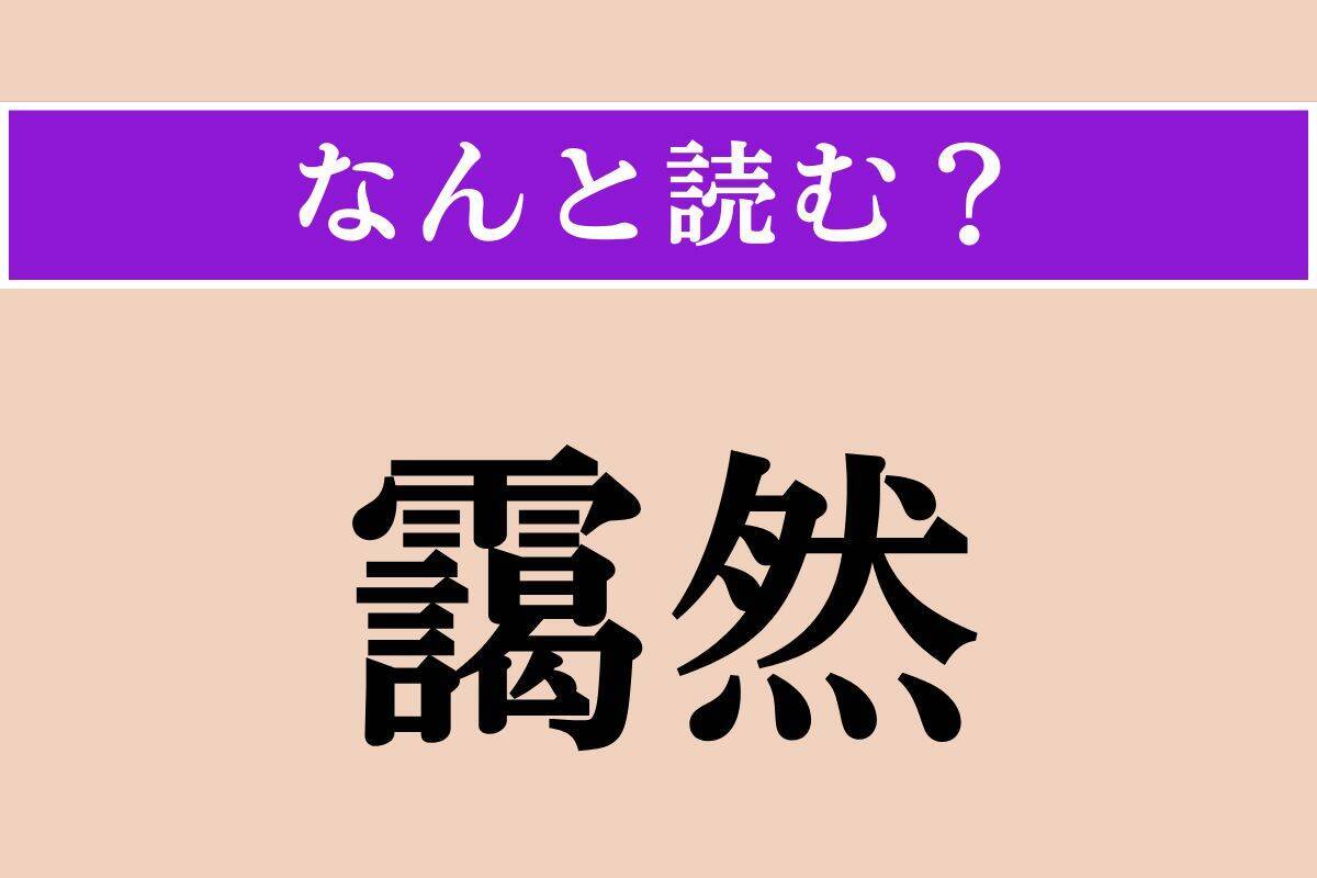 【難読漢字】「柘榴」「靄然」「惴惴」読める？