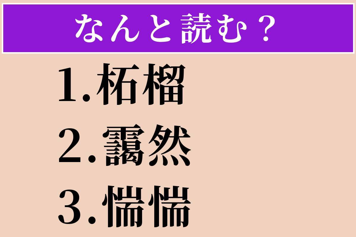 【難読漢字】「柘榴」「靄然」「惴惴」読める？