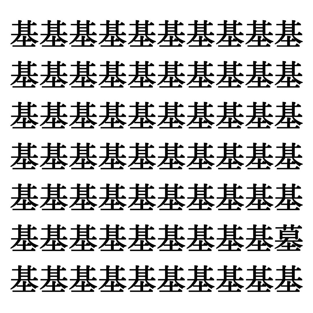 【漢字探しクイズ Vol.57】ずらっと並んだ「基」の中にまぎれた別の漢字一文字は？