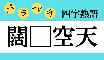【バラバラ四字熟語 Vol.197】今日のクイズは「闊□空天」