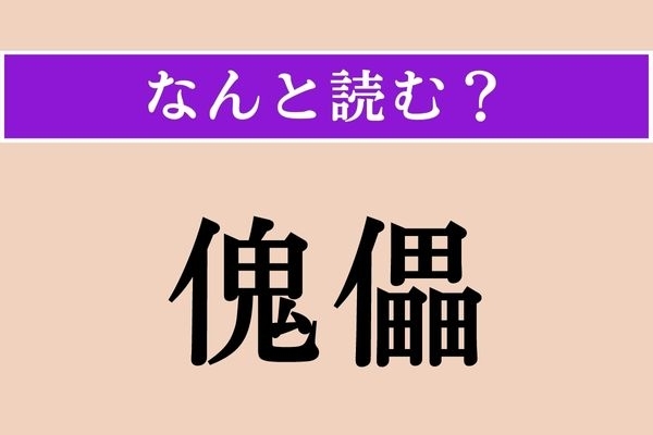 【難読漢字】「傀儡」正しい読み方は？「くぐつ」じゃない読み方です