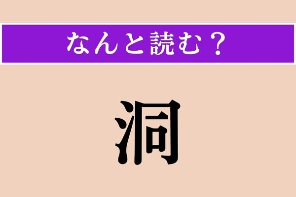 【難読漢字】「洞」正しい読み方は？「洞窟」は「どうくつ」と読みますが、「洞」一文字だと？