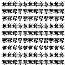 【漢字探し】ずらっと並んだ「奪」の中にまぎれた別の漢字一文字は？