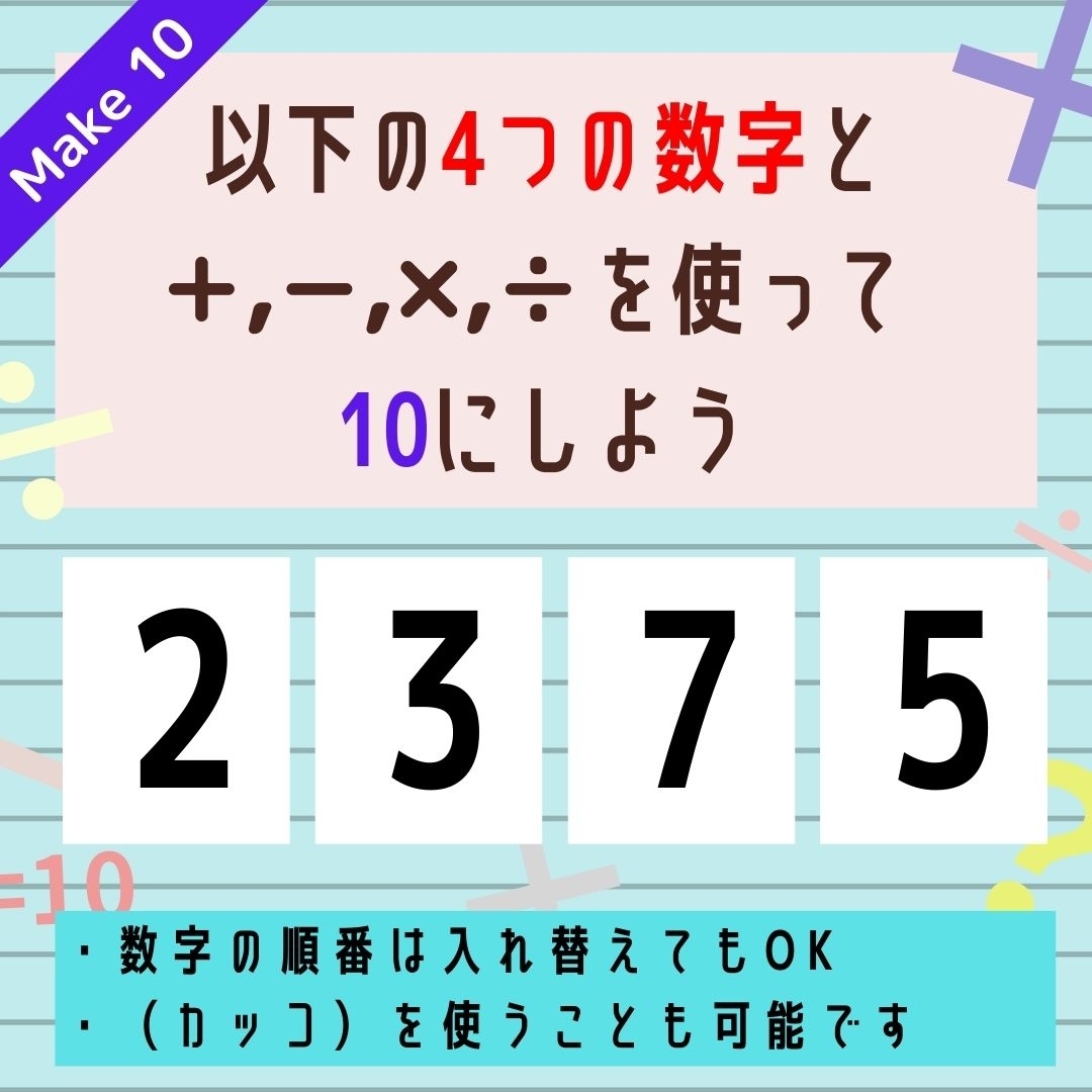 【10にするクイズ Vol.230】「2,3,7,5」を使って、10にしよう