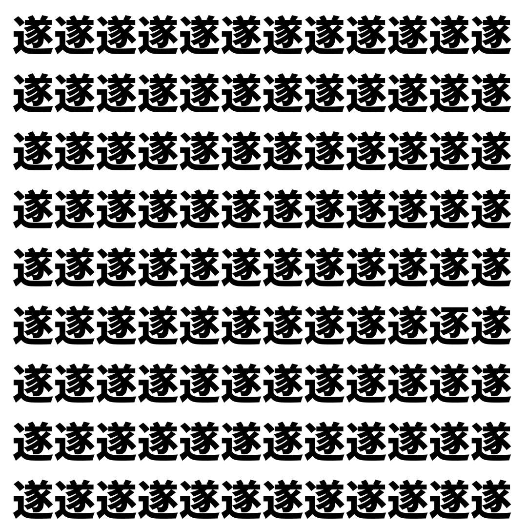 【漢字探し】ずらっと並んだ「遂」の中にまぎれた別の漢字一文字は？