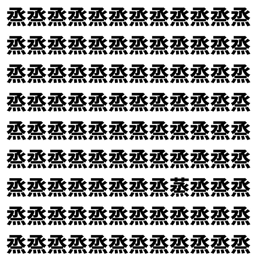【漢字探し】ずらっと並んだ「烝」の中にまぎれた別の漢字一文字は？