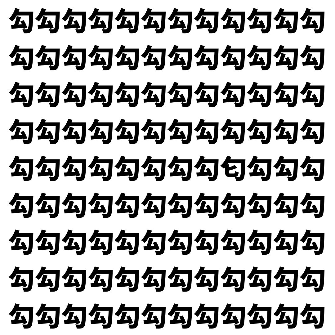 【漢字探し】ずらっと並んだ「勾」の中にまぎれた別の漢字一文字は？