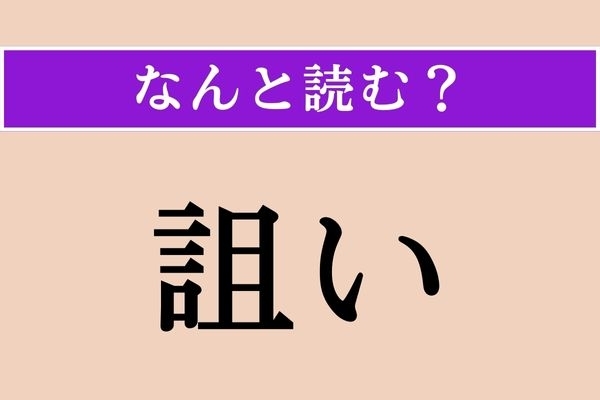 【難読漢字】「詛い」正しい読み方は？「呪詛」の「詛」です